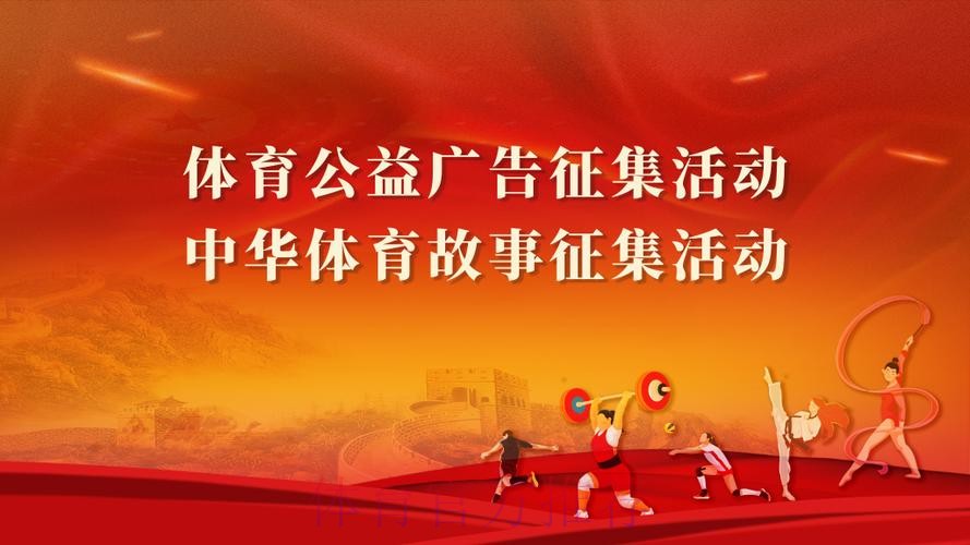 体育公益广告和中华体育故事征集活动征集通道开启